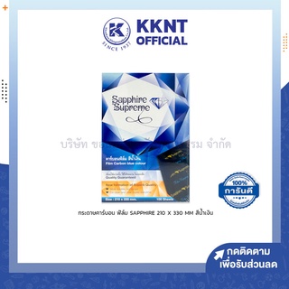 💙KKNT | กระดาษก๊อปปี้ กระดาษคาร์บอน คาร์บอนฟิล์ม SAPPHIRE Carbon paper ขนาด A4 สีน้ำเงิน