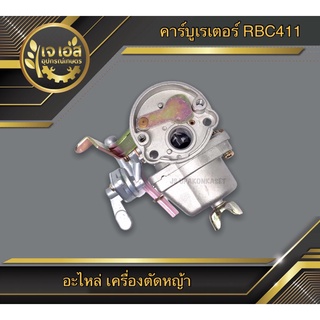 คาร์บูเรเตอร์ เครื่องตัดหญ้า RBC411