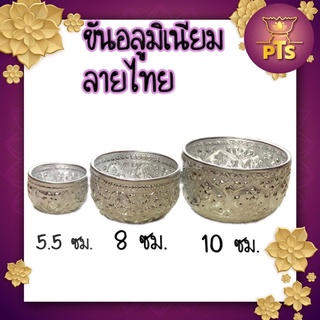 ขันอลูมิเนียม ลายไทย (3 ขนาด) 5.5, 8, 10ซม. ขันเงิน ขันทอง พานเงิน พานทอง ของชำร่วย ขันน้ำลายไทย ขันสงกรานต์