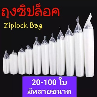 ✅ถูกที่สุด ถุงซิปล็อค 20-100 ใบ มีหลายขนาดให้เลือก