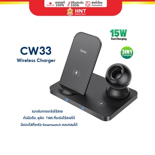 Hoco CW33 3in1 Wireless Charger 15W Fast Charging Station แท่นชาร์จแบบไร้สายได้พร้อมกัน 3 อุปกรณ์