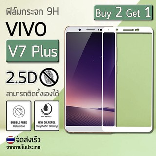 ซื้อ 2 ฟรี 1 - ฟิล์มกระจก VIVO V7 Plus (5.99") ฟิล์มกันรอย กระจกนิรภัย กันรอย เต็มจอ สีขาว Premium 2.5D Tempered Glass