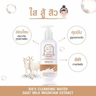 SIS’S Cleansing water Goat milk คลีนซิ่งนมแพะ 200ml.ไมเซล่าคลีนซิ่งวอเตอร์นมเเพะ