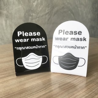 ป้ายอะคริลิคติดสติกเกอร์ไดคัด ป้ายตั้งโต๊ะ/เคาน์เตอร์ ขนาดมินิ "Please  wear mask"