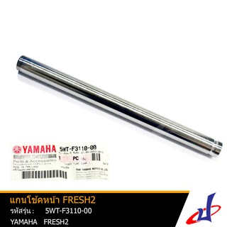 แกนโช้คหน้า ยามาฮ่า เฟรช2 1 อัน YAMAHA FRESH2 อะไหล่แท้จากศูนย์ YAMAHA (5WT-F3110-00)