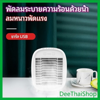 DeeThai พัดลมไอน้ำมินิ พัดลมไอความเย็น คูลเลอร์ electric fanำ