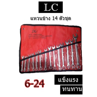 LC ประแจแหวนข้างปากตาย 6-24 มิล 14ตัว/ชุด