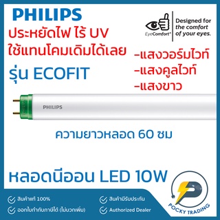 (แพคละ 5 หลอด) PHILIPS หลอดนีออน LED 10W รุ่น ECOFIT  ยาว 60 cm ขั้วเขียว มี 3 แสง แสงขาว แสงวอร์ม แสงคูลไวท์