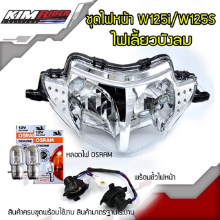 ไฟหน้า โคมไฟหน้า จานฉาย สำหรับรถรุ่นWAVE-125i wave125s (07) ไฟเลี้ยวบังลม ไฟหน้าเวฟ125i ไฟเลี้ยวบังลม ไฟหน้าเวฟ125s