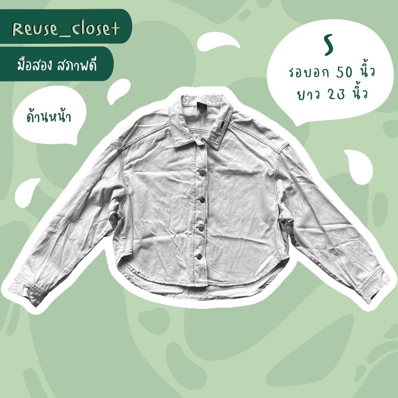 🍃 Reuse Closet 🍃 เสื้อยีนส์ เสื้อแจ็คเก็ต ไซส์ S (ยังไม่เคยใส่)