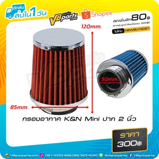 กรองอากาศ K&amp;N Mini ปาก 2 นิ้ว