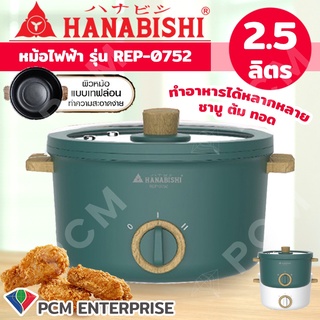 HANABISHI [PCM] หม้อทอดไฟฟ้า หม้อชาบู ความจุ2.5ลิตร รุ่น REP-0752