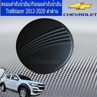 ครอบฝาถังน้ำมัน/กันรอยฝาถังน้ำมัน เชฟ โรเลท เทรลเบลเซอร์  CHEVROLET Trailblazer 2012-2020 ดำด้าน