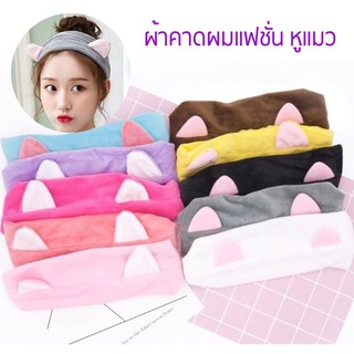 F030 ผ้าคาดผม ที่คาดผมหูแมว ผ้าคาดผมไว้แต่งหน้า ผ้าคาดผมแฟชั่น ผ้าคาดผมยอดฮิต สไตล์เกาหลี ผ้าเก็บผม น่ารัก ขนนุ่ม