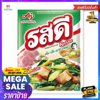 รสดี หมู 400ก.ROSDEE SEASONING POWDER PORK 400G.