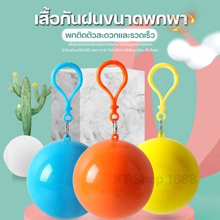 🔥ลด30฿โค้ดINC4LEL4🔥เสื้อกันฝน ลูกบอลเสื้อฝน  POCKET RAINCOAT BALL พกพาสะดวก (คละสี)