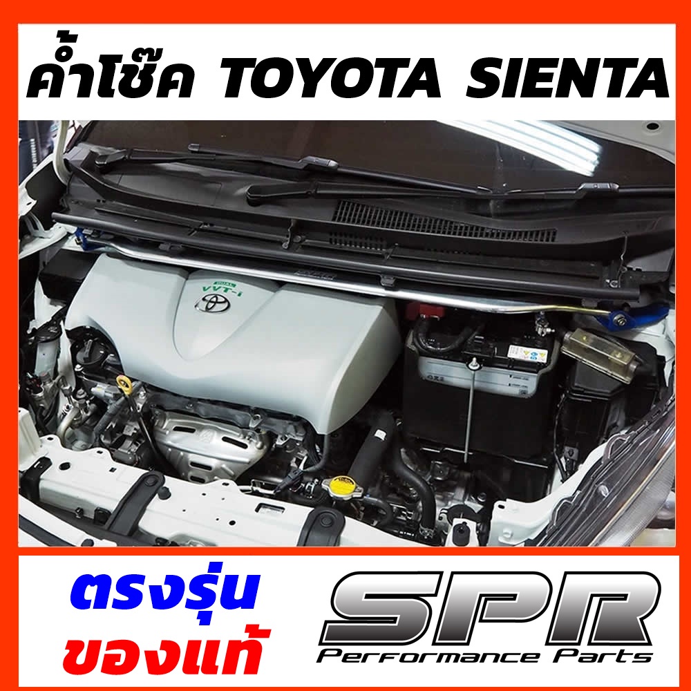 ค้ำโช๊ค SPR ตรงรุ่นไม่ดัดเเปลงตัวถัง- ค้ำโช๊ค SPR Toyota SIENTA ของแท้ ติดตั้งง่าย ค้ำโช๊ค ค้ำตัวถัง ค้ำหน้า ตรงรุ่น