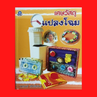 หนังสือศิลปะ เศษวัสดุแปลงโฉม : กรอบรูปไม้หนีบผ้า ต้นไม้เก็บของ ตะกร้ากรอบรูป สร้อยข้อมือคลิป