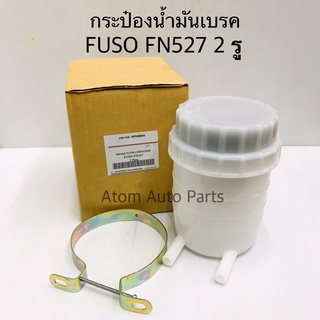 กระป๋องน้ำมันเบรค FUSO FN527 2 รู รหัส.KB-FN5272