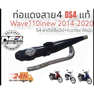 ท่อแดงสายสี่  รุ่น wave110inew2014-2020 ,wave125inewปลาวาฬ 2012-2017, wave125inew led ปลาวาฬ2018-2022#ท่อเดิมผ่าดังนุ่ม