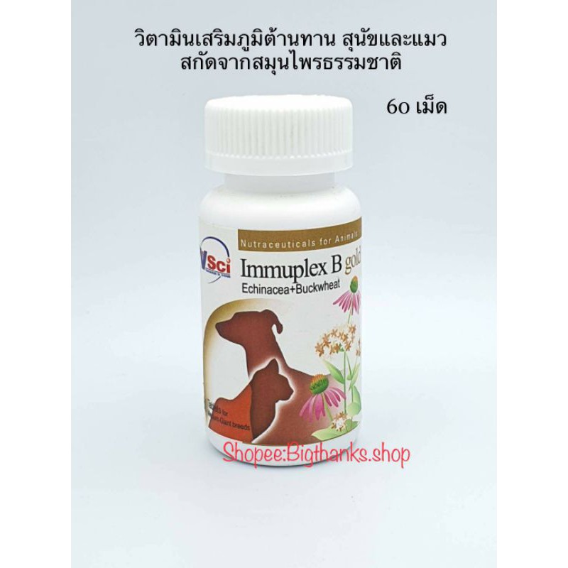 Immuplex B gold ( 60 เม็ด) หมดอายุ 02/2026 วิตามินเสริมภูมิต้านทาน สุนัข-แมว สกัดจากสมุนไพรธรรมชาติล