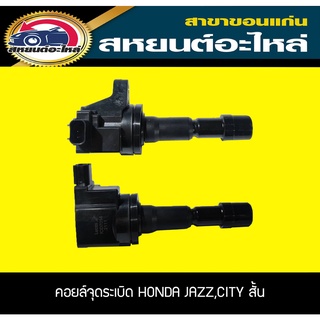 คอยล์จุดระเบิด HONDA CITY 2009,JAZZ 2009 ตัวสั้น IVTEC Lucas