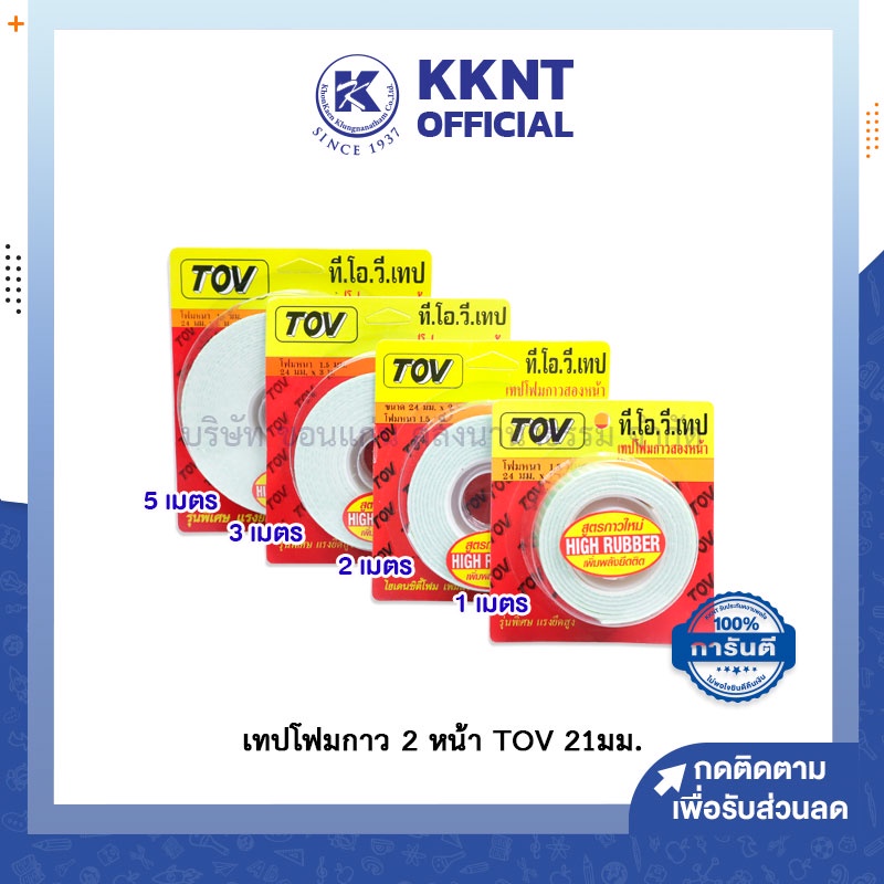 KKNT | เทปโฟมกาว 2หน้า TOV ที.โอ.วี.เทป ขนาด 1 2 3 4 และ5เมตร (ราคา/ม้วน)