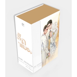 1101201810010 : BOXSET รักเสมอ