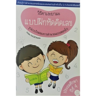 แบบฝึกหัดคิดเลข วิธีคาเงะยามะ เรียนรู้การคำนวณเลขทศนิยมและเลขเศษส่วนสำหรับชั้น ป.4 ด้วยวิธีที่สามารถเข้าใจได้ง่ายๆ