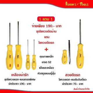 ชุดไขควงติดบ้าน แถม ไขควงติดรถ