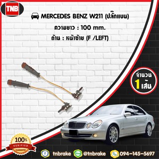 สายเซนเซอร์เตือนเบรคหมด brake pad wear sensor MERCEDES BENZ W211 (ปลั๊กแบน)