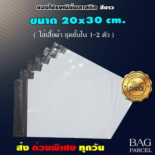 ซองไปรษณีย์พลาสติกสีขาว ขนาด 20 x 30 cm. คุณภาพดีที่สุด (จำนวน25ใบ/50ใบ/100ใบ)