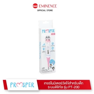 เทอร์โมมิเตอร์วัดไข้ PROSPER ใช้งานง่าย แม่นยำ รุ่น PT-200 (สำหรับเด็ก)