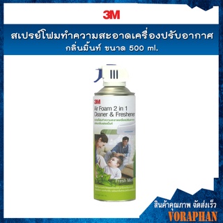 3M Air Foam สเปรย์โฟมทำความสะอาดเครื่องปรับอากาศ กลิ่นมิ้นท์ ขนาด 500 ml.