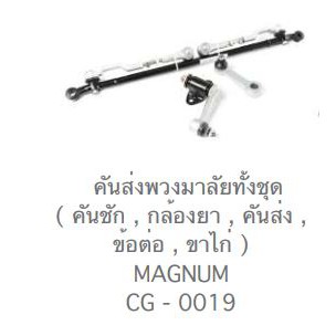 CERA MAGNUM คันส่งพวงมาลัยทั้งชุด  คันชัก , กล้องยา , คันส่ง , ข้อต่อ