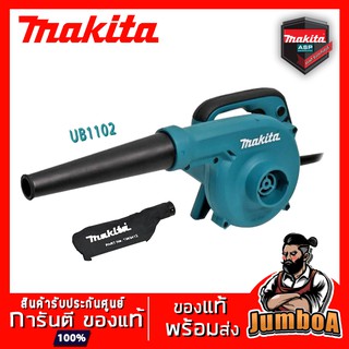 MAKITA UB1102 เครื่องเป่าลม 600W มีถุงเก็บฝุ่น รุ่น UB1102