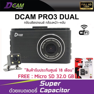 กล้องติดรถยนต์ DCAM PRO 3 แถมฟรี Micro SD 32.0 GB "รับประกันศูนย์ 18 เดือน"