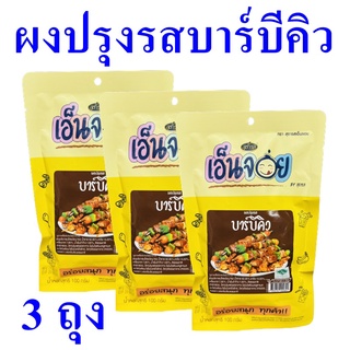 ผงปรุงรส ผงปรุงรสบาร์บีคิว ผงบาร์บีคิว BBQ Powder เครื่องปรุง บาร์บีคิว Seasoning 3 ถุง