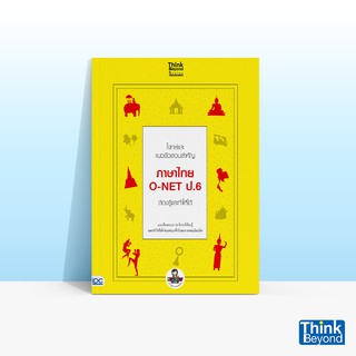 Thinkbeyond Book (ธิงค์บียอนด์ บุ๊คส์) หนังสือโจทย์และแนวข้อสอบสำคัญ ภาษาไทย O-NET ป.6 ต้องรู้และทำให้ได้