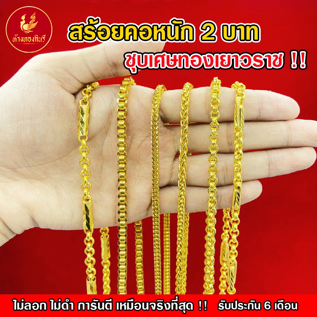 Kinnaree สร้อยคอ  2 บาท ชุบเศษทองเยาวราช ( ไม่ลอก ไม่ดำ ไม่คัน ) สร้อยทอง สร้อยคอทอง ทองปลอม รับประกัน 6 เดือน