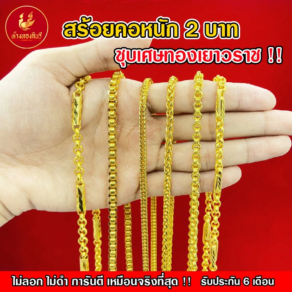 Kinnaree สร้อยคอ 2 บาท ชุบเศษทองเยาวราช ( ไม่ลอก ไม่ดำ ไม่คัน ) สร้อยทอง สร้อยคอทอง ทองปลอม รับประกัน 6 เดือน