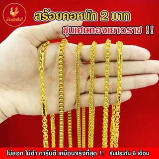 Kinnaree สร้อยคอ 2 บาท ชุบเศษทองเยาวราช ( ไม่ลอก ไม่ดำ ไม่คัน ) สร้อยทอง สร้อยคอทอง ทองปลอม รับประกัน 6 เดือน