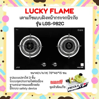 🎈ถูกที่สุด ส่งฟรีลัคกี้เฟลม เตาแก๊สแบบฝังรุ่น LGS-982C ปลอดภัยตัดแก๊สทันทีเมื่ออุณภูมิสูงเกิน 298 องศา ฟรีหัวตัด🎉