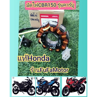 ขดลวดมัดไฟCBR150คาร์บูแท้เบิกศูนย์Honda31120-KPP-901