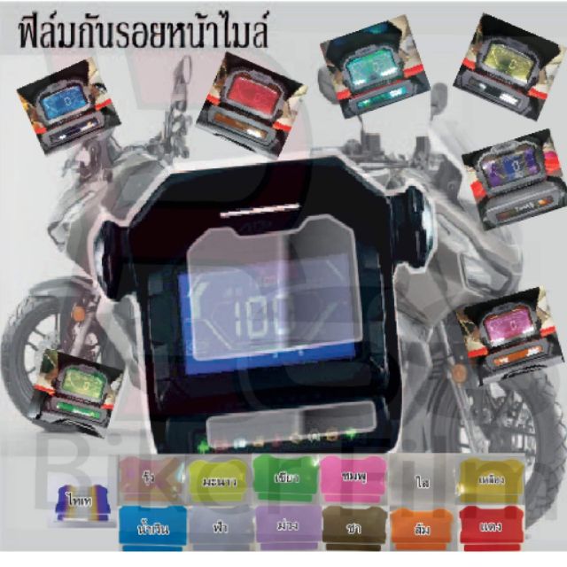 ฟิล์มกันรอยไมล์ adv150