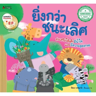 Nanmeebooks Kiddy หนังสือ Big Book ยิ่งกว่าชนะเลิศ (ปกอ่อน)