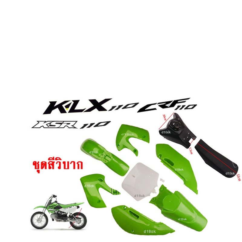 ชุดสีรถวิบาก แฟริ่งวิบาก สีเขียว ชุดสีวิบากแปลง สำหรับ KLX110 KSR KLX110 KX65 CRF110 KX65 KSR110 แปลง ใส่ KSR KSR110 วิบ