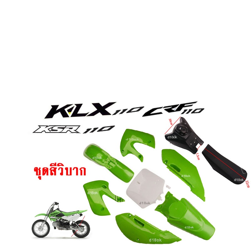 ชุดสีรถวิบาก แฟริ่งวิบาก สีเขียว ชุดสีวิบากแปลง สำหรับ KLX110 KSR KLX110 KX65 CRF110 KX65 KSR110 แปล