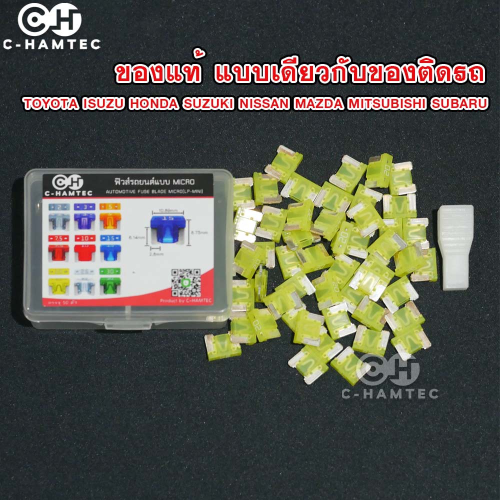 ฟิวส์รถยนต์ Micro ฟิวส์แท้จากญี่ปุ่น​ 20A 50ตัว แถมที่คีบฟิวส์ | Automotive Blade Fuse Micro (LP-Mini) 20A 50Pcs #P011