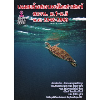 (ศูนย์หนังสือจุฬาฯ) เฉลยข้อสอบคณิตศาสตร์ สอวน. ม.1-ม.5 พ.ศ.2548-2560 (9786165770163)